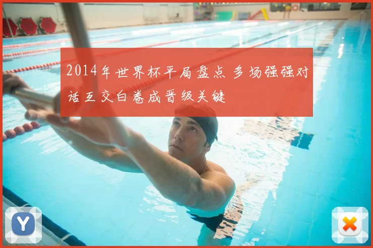 2014年世界杯平局盘点 多场强强对话互交白卷成晋级关键