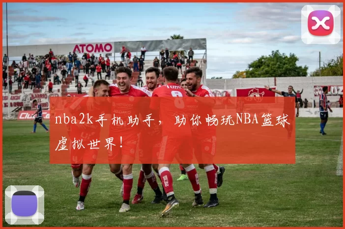 nba2k手机助手，助你畅玩NBA篮球虚拟世界！