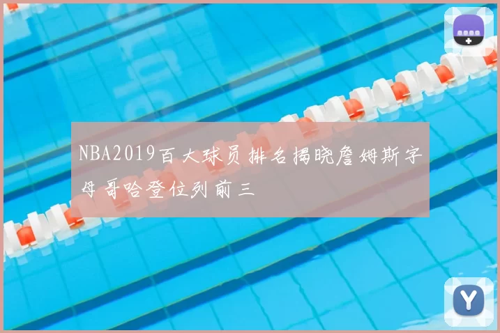 NBA2019百大球员排名揭晓詹姆斯字母哥哈登位列前三