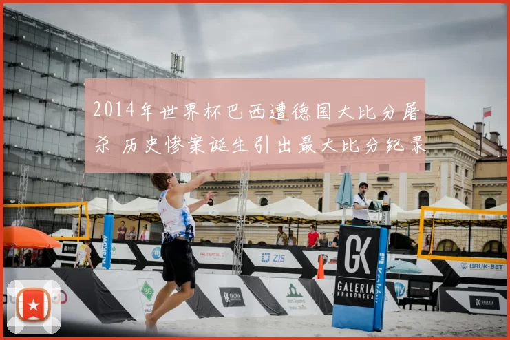 2014年世界杯巴西遭德国大比分屠杀 历史惨案诞生引出最大比分纪录