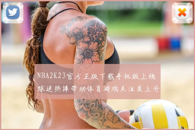 NBA2K23官方正版下载手机版上线 球迷热捧带动体育游戏关注度上升