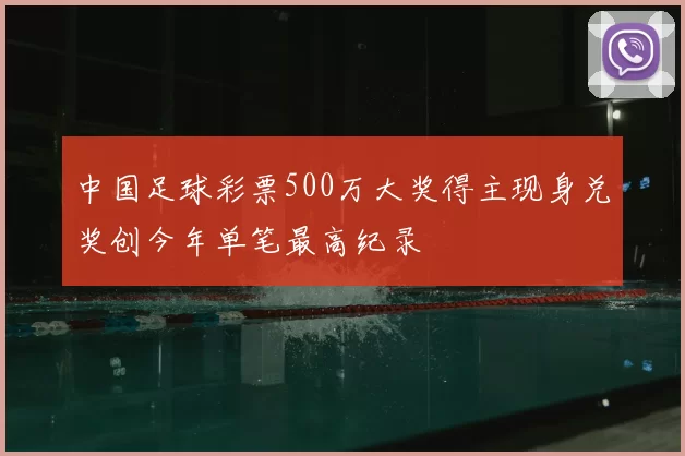 中国足球彩票500万大奖得主现身兑奖创今年单笔最高纪录