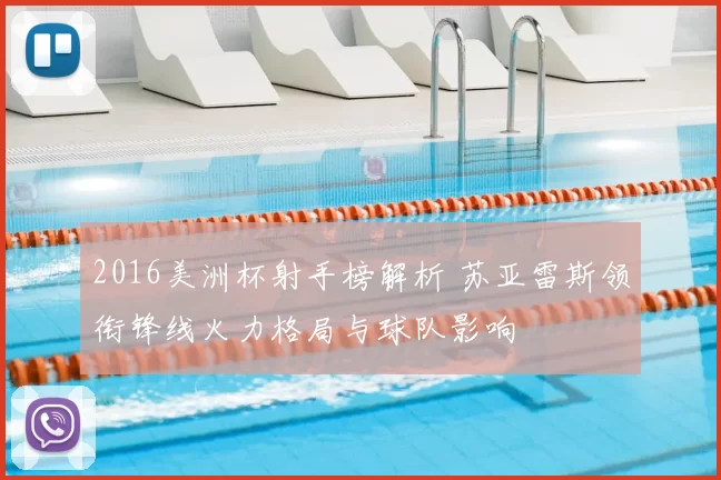 2016美洲杯射手榜解析 苏亚雷斯领衔锋线火力格局与球队影响