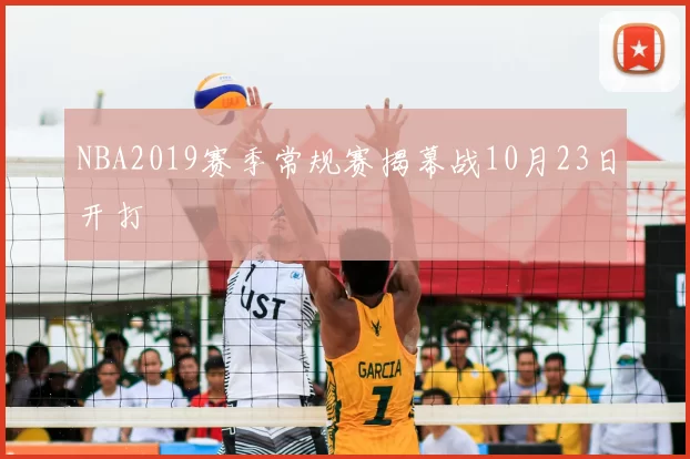 NBA2019赛季常规赛揭幕战10月23日开打