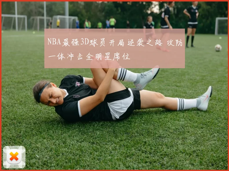 NBA最强3D球员开局逆袭之路 攻防一体冲击全明星席位