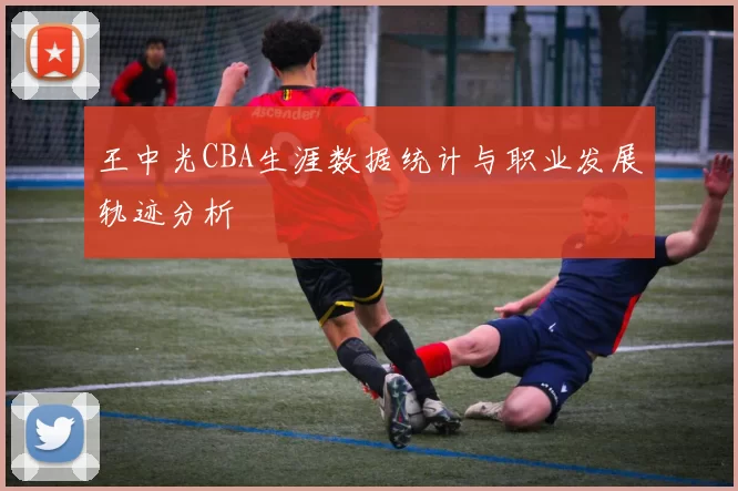 王中光CBA生涯数据统计与职业发展轨迹分析