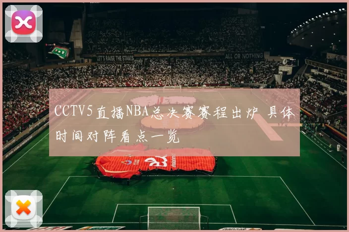 CCTV5直播NBA总决赛赛程出炉 具体时间对阵看点一览