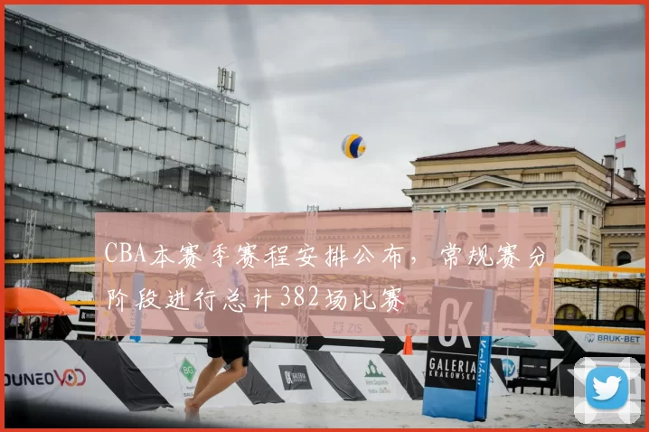 CBA本赛季赛程安排公布，常规赛分阶段进行总计382场比赛