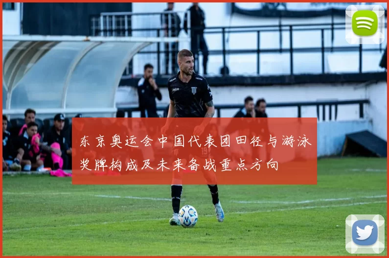 东京奥运会中国代表团田径与游泳奖牌构成及未来备战重点方向