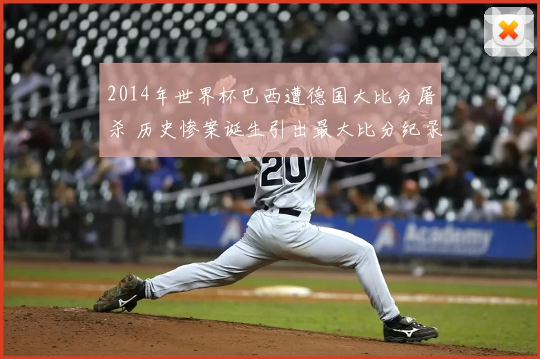 2014年世界杯巴西遭德国大比分屠杀 历史惨案诞生引出最大比分纪录