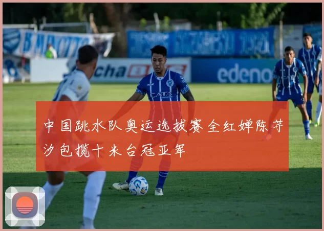 中国跳水队奥运选拔赛全红婵陈芋汐包揽十米台冠亚军