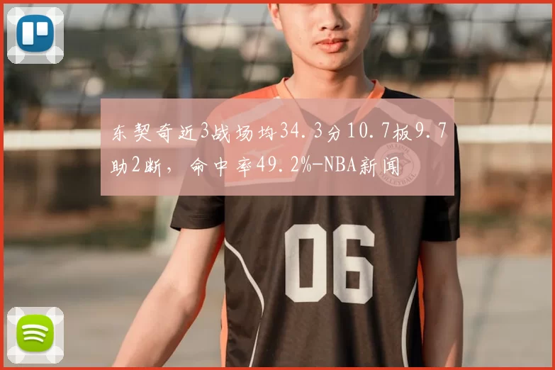 东契奇近3战场均34.3分10.7板9.7助2断，命中率49.2%-NBA新闻