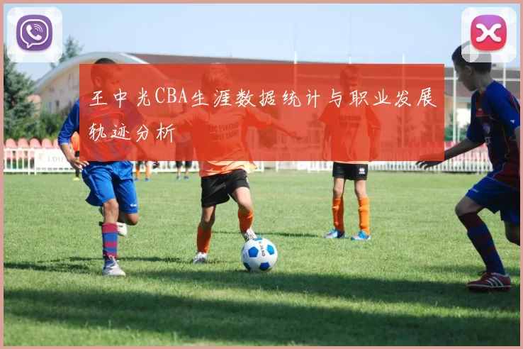 王中光CBA生涯数据统计与职业发展轨迹分析