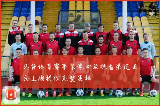 免费体育赛事录像回放观看渠道正式上线提供完整集锦