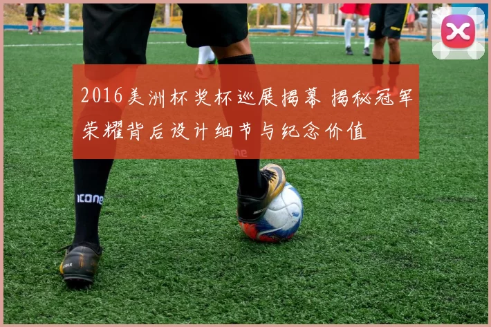 2016美洲杯奖杯巡展揭幕 揭秘冠军荣耀背后设计细节与纪念价值
