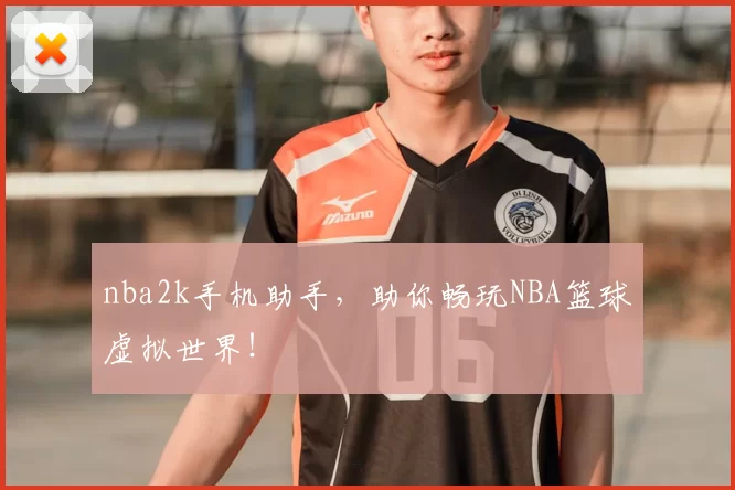 nba2k手机助手，助你畅玩NBA篮球虚拟世界！