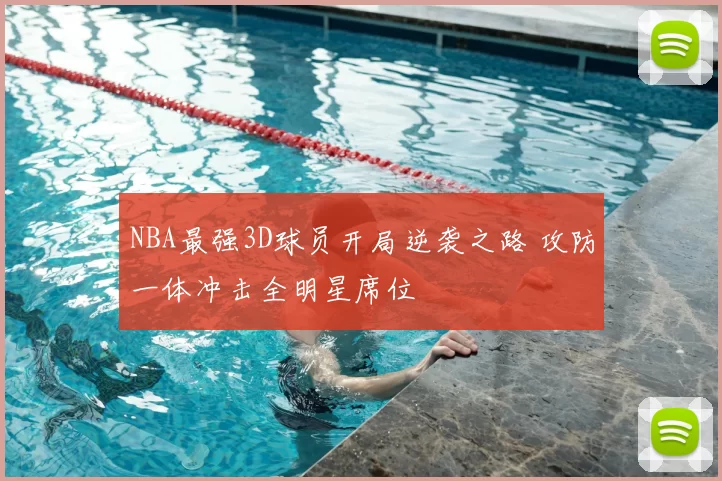 NBA最强3D球员开局逆袭之路 攻防一体冲击全明星席位