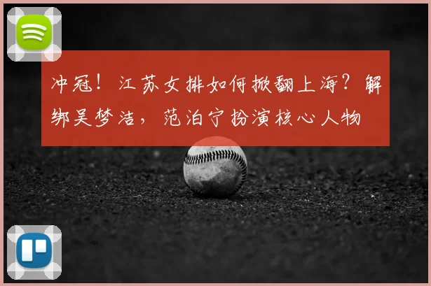 冲冠！江苏女排如何掀翻上海？解绑吴梦洁，范泊宁扮演核心人物