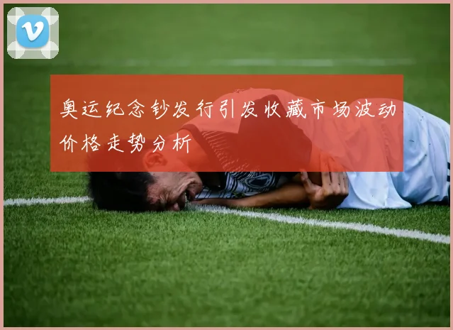奥运纪念钞发行引发收藏市场波动价格走势分析