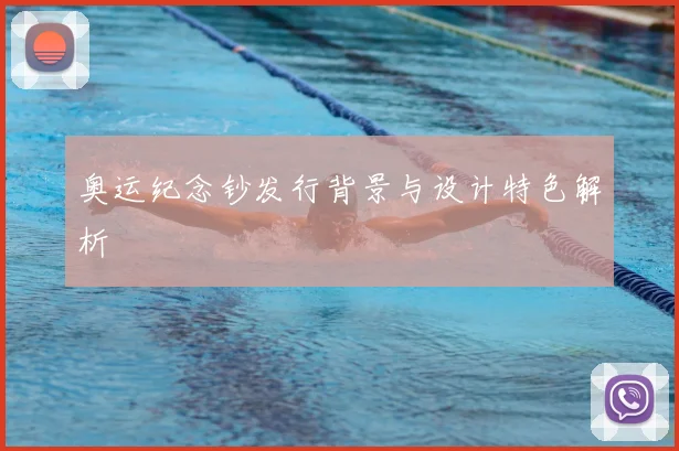 奥运纪念钞发行背景与设计特色解析