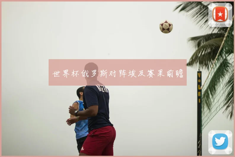 世界杯俄罗斯对阵埃及赛果前瞻