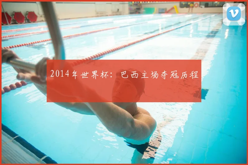 2014年世界杯:巴西主场夺冠历程