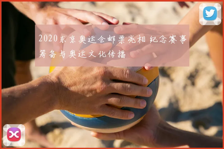 2020东京奥运会邮票亮相 纪念赛事筹备与奥运文化传播