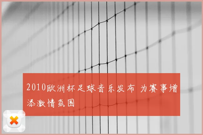 2010欧洲杯足球音乐发布 为赛事增添激情氛围