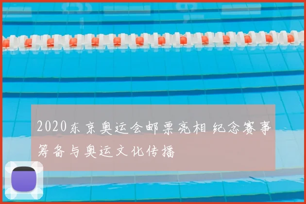 2020东京奥运会邮票亮相 纪念赛事筹备与奥运文化传播