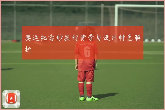 奥运纪念钞发行背景与设计特色解析