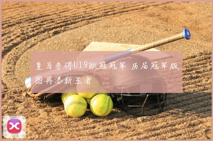 皇马夺得U19欧冠冠军 历届冠军版图再添新王者
