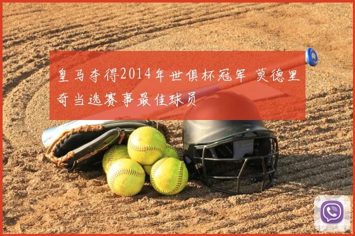 皇马夺得2014年世俱杯冠军 莫德里奇当选赛事最佳球员
