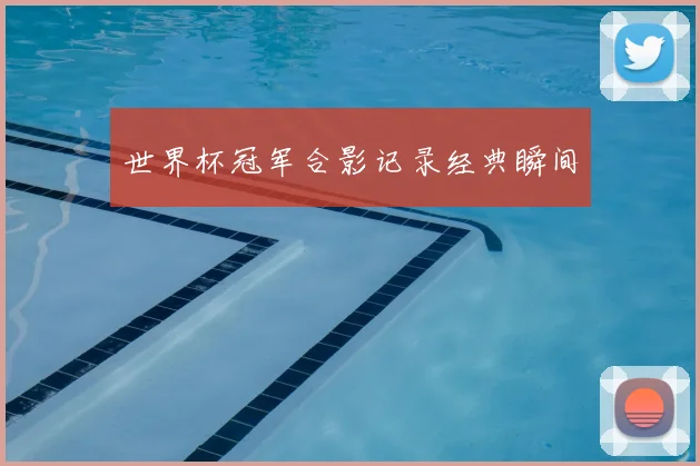 世界杯冠军合影记录经典瞬间