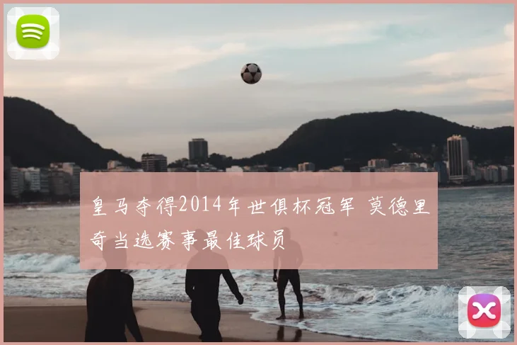 皇马夺得2014年世俱杯冠军 莫德里奇当选赛事最佳球员